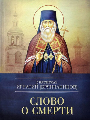 cover image of Слово о смерти